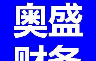 專業(yè)財稅與廣告服務(wù) 一站式解決企業(yè)財務(wù)與品牌需求