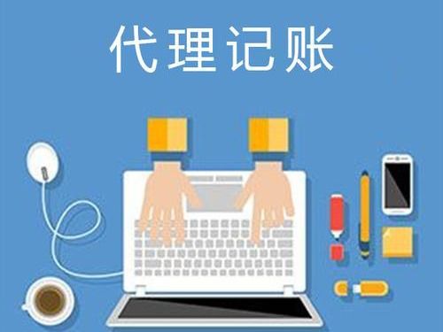 江陰市代理記賬與廣告設(shè)計(jì)服務(wù)費(fèi)用解析